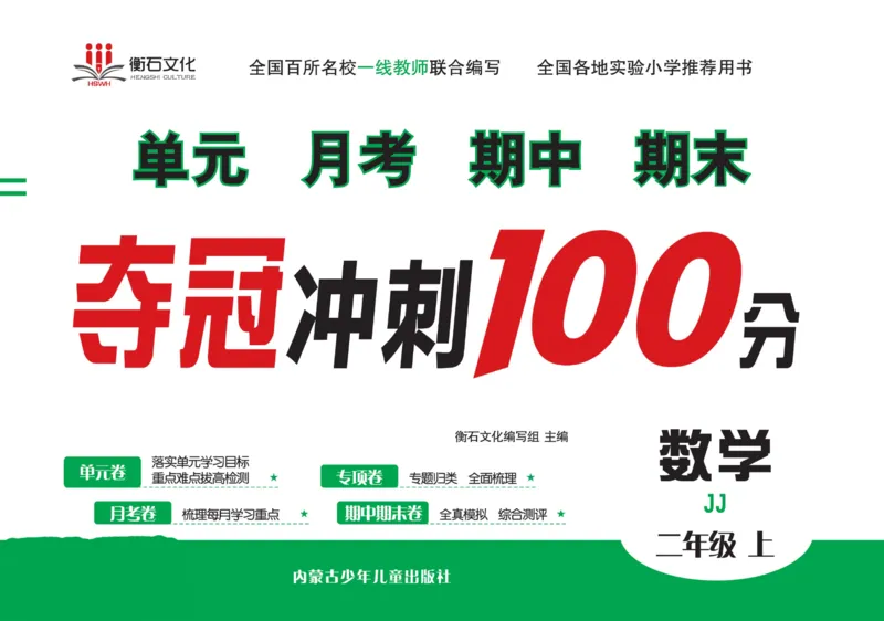 《夺冠冲刺100分》数学2年级上册（JJ）_二年级上下册资料_小学二年级学习资料-25年更新版_2-03、小学二年级数学上册_2-3-2、练习题、作业、试题、试卷_冀教版_电子册类