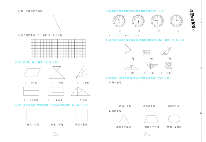 《夺冠冲刺100分》数学2年级上册（JJ）_二年级上下册资料_小学二年级学习资料-25年更新版_2-03、小学二年级数学上册_2-3-2、练习题、作业、试题、试卷_冀教版_电子册类