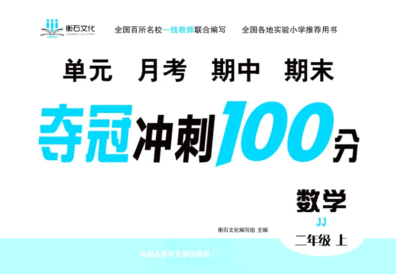 《夺冠冲刺100分》数学2年级上册（JJ）_二年级上下册资料_小学二年级学习资料-25年更新版_2-03、小学二年级数学上册_2-3-2、练习题、作业、试题、试卷_冀教版_电子册类