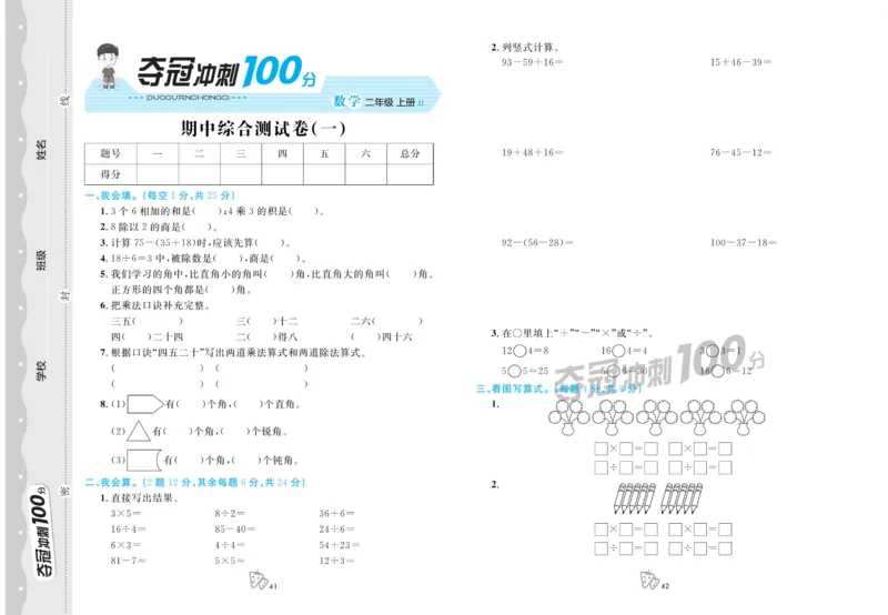 《夺冠冲刺100分》数学2年级上册（JJ）_二年级上下册资料_小学二年级学习资料-25年更新版_2-03、小学二年级数学上册_2-3-2、练习题、作业、试题、试卷_冀教版_电子册类