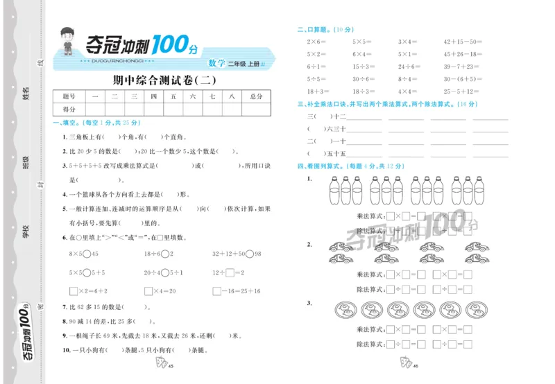 《夺冠冲刺100分》数学2年级上册（JJ）_二年级上下册资料_小学二年级学习资料-25年更新版_2-03、小学二年级数学上册_2-3-2、练习题、作业、试题、试卷_冀教版_电子册类