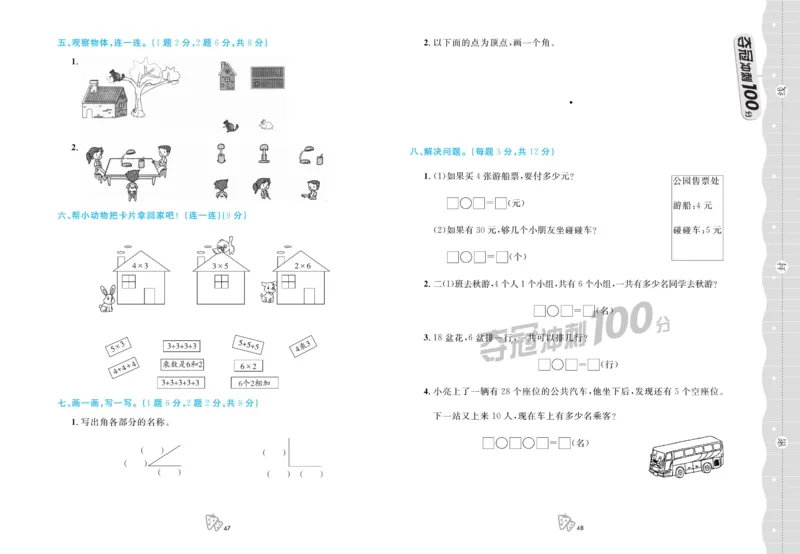《夺冠冲刺100分》数学2年级上册（JJ）_二年级上下册资料_小学二年级学习资料-25年更新版_2-03、小学二年级数学上册_2-3-2、练习题、作业、试题、试卷_冀教版_电子册类