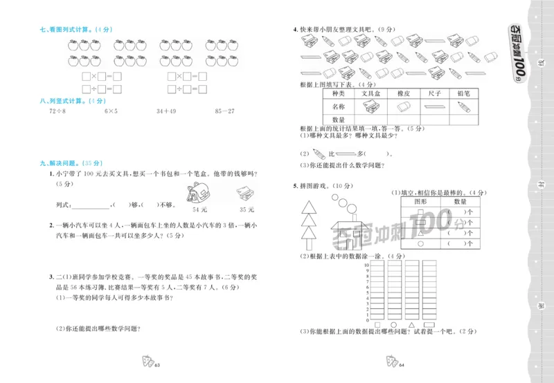 《夺冠冲刺100分》数学2年级上册（JJ）_二年级上下册资料_小学二年级学习资料-25年更新版_2-03、小学二年级数学上册_2-3-2、练习题、作业、试题、试卷_冀教版_电子册类