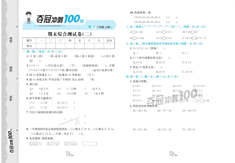 《夺冠冲刺100分》数学2年级上册（JJ）_二年级上下册资料_小学二年级学习资料-25年更新版_2-03、小学二年级数学上册_2-3-2、练习题、作业、试题、试卷_冀教版_电子册类