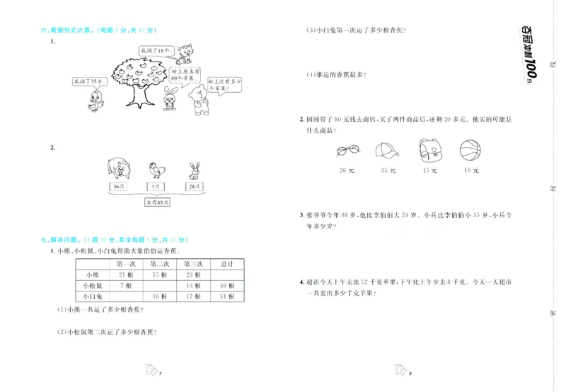 《夺冠冲刺100分》数学2年级上册（JJ）_二年级上下册资料_小学二年级学习资料-25年更新版_2-03、小学二年级数学上册_2-3-2、练习题、作业、试题、试卷_冀教版_电子册类