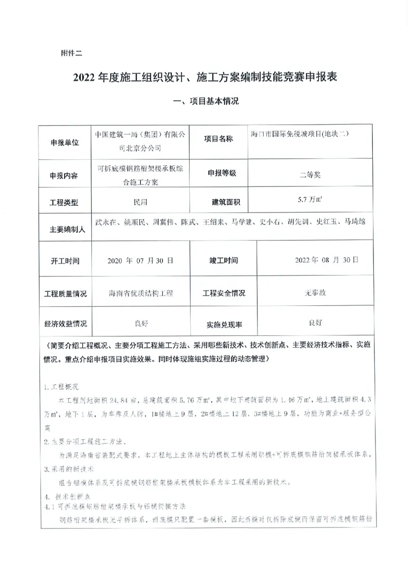 附件二：2022年度施工组织设计、施工方案编制技能竞赛申报表（可拆底模钢筋桁架楼承板综合施工方案）_2021-2023年优秀施组方案_施工方案_方案33-可拆底模钢筋桁架楼承板施工方案