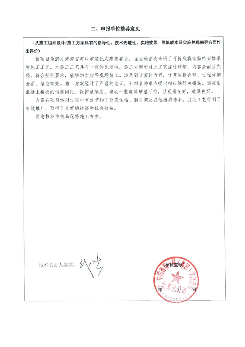 附件二：2022年度施工组织设计、施工方案编制技能竞赛申报表（可拆底模钢筋桁架楼承板综合施工方案）_2021-2023年优秀施组方案_施工方案_方案33-可拆底模钢筋桁架楼承板施工方案