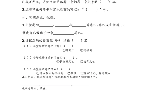 人教版一年级语文下册第六单元检测卷_一年级语文下册（统编版）_老课标资料_一下语文含教学视频_第一套_009-试题试卷word版可下载打印_第六单元