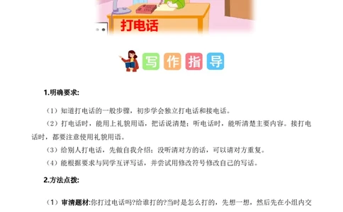 第三单元习作：打电话（范文点评）-（统编版.2024）_一年级语文下册（统编版）_单元写作能力提升_2025版