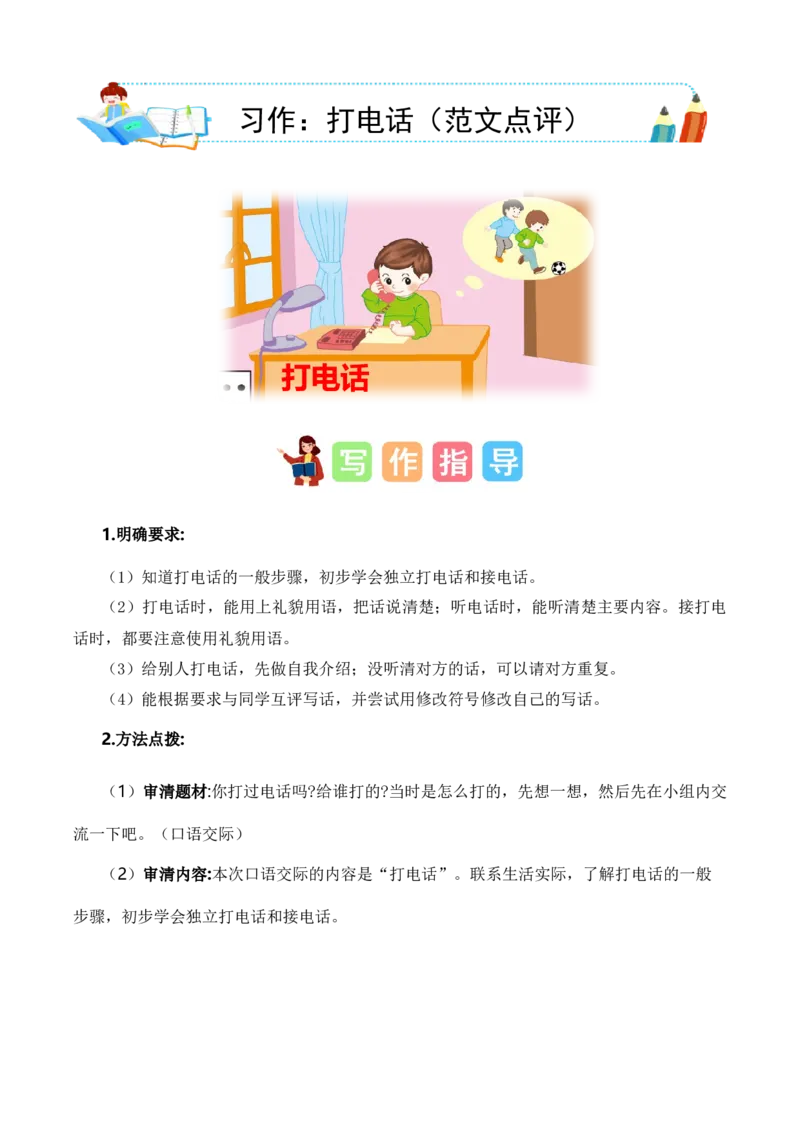 第三单元习作：打电话（范文点评）-（统编版.2024）_一年级语文下册（统编版）_单元写作能力提升_2025版