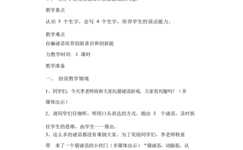 墨海部编小学语文一下C版《识字4猜字谜》李老师部级优质课_一年级语文下册（统编版）_老课标资料_一下语文含教学视频_第二套_C_C
