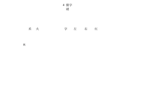 墨海部编小学语文一下C版《识字4猜字谜》李老师部级优质课_一年级语文下册（统编版）_老课标资料_一下语文含教学视频_第二套_C_C
