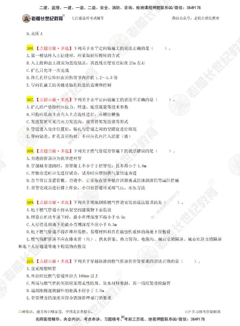 04老船长一建市政&mdash;&mdash;点题强化直播04-题目_2026年一级建造师_2026年一建市政_2025年一建市政SVIP_04-冲刺串讲✿考点强化✿小灶集训_40-市政《点题强化班》老船长JQ推荐_讲义