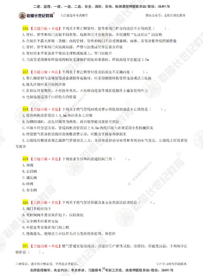 04老船长一建市政&mdash;&mdash;点题强化直播04-题目_2026年一级建造师_2026年一建市政_2025年一建市政SVIP_04-冲刺串讲✿考点强化✿小灶集训_40-市政《点题强化班》老船长JQ推荐_讲义