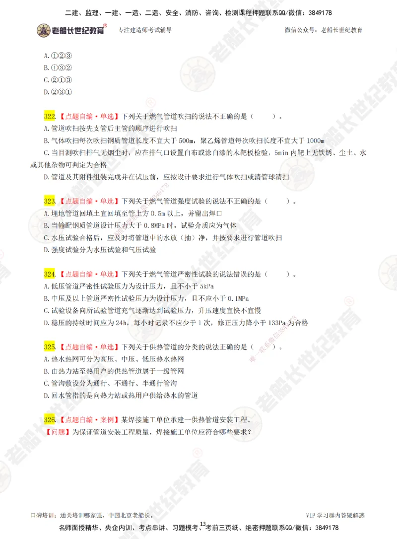 04老船长一建市政&mdash;&mdash;点题强化直播04-题目_2026年一级建造师_2026年一建市政_2025年一建市政SVIP_04-冲刺串讲✿考点强化✿小灶集训_40-市政《点题强化班》老船长JQ推荐_讲义