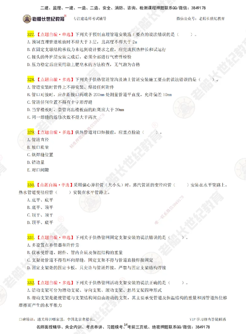 04老船长一建市政&mdash;&mdash;点题强化直播04-题目_2026年一级建造师_2026年一建市政_2025年一建市政SVIP_04-冲刺串讲✿考点强化✿小灶集训_40-市政《点题强化班》老船长JQ推荐_讲义