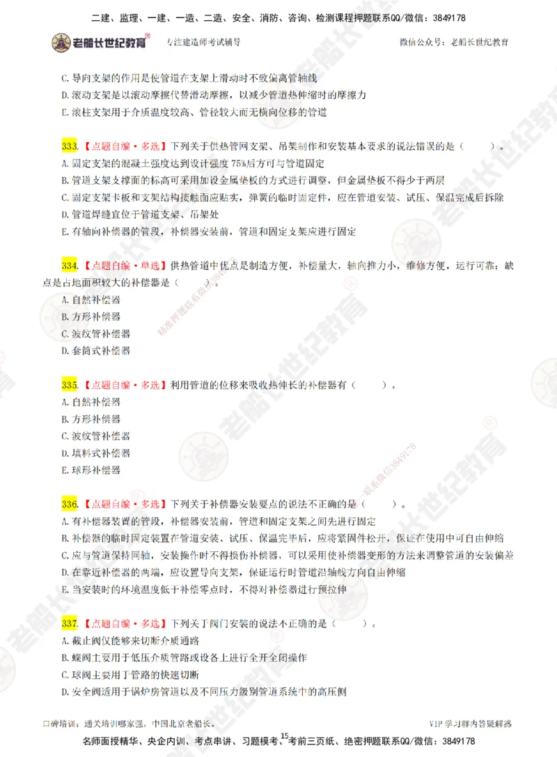 04老船长一建市政&mdash;&mdash;点题强化直播04-题目_2026年一级建造师_2026年一建市政_2025年一建市政SVIP_04-冲刺串讲✿考点强化✿小灶集训_40-市政《点题强化班》老船长JQ推荐_讲义