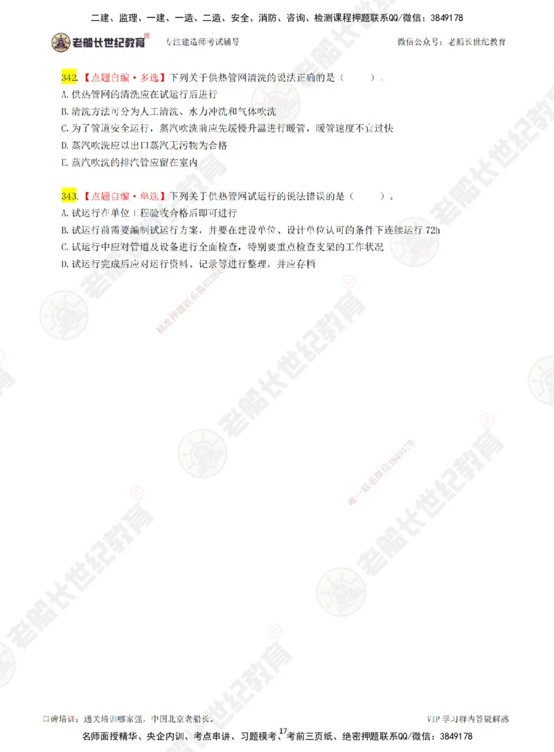04老船长一建市政&mdash;&mdash;点题强化直播04-题目_2026年一级建造师_2026年一建市政_2025年一建市政SVIP_04-冲刺串讲✿考点强化✿小灶集训_40-市政《点题强化班》老船长JQ推荐_讲义