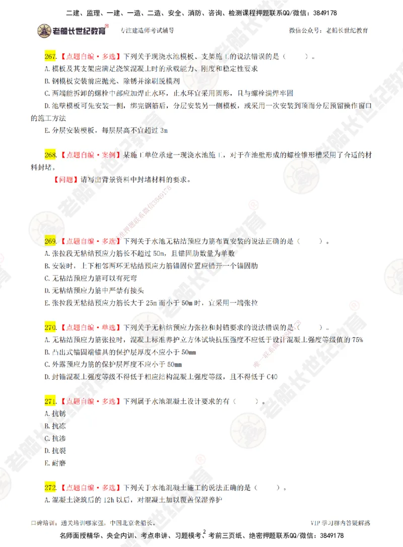 04老船长一建市政&mdash;&mdash;点题强化直播04-题目_2026年一级建造师_2026年一建市政_2025年一建市政SVIP_04-冲刺串讲✿考点强化✿小灶集训_40-市政《点题强化班》老船长JQ推荐_讲义
