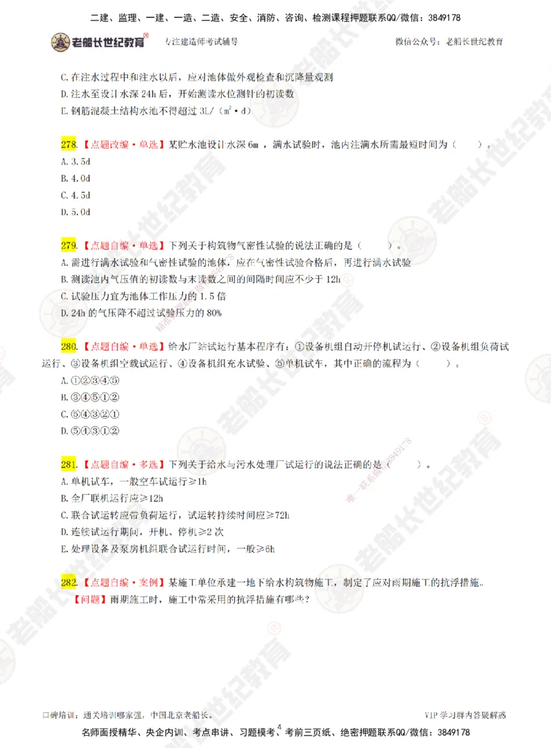 04老船长一建市政&mdash;&mdash;点题强化直播04-题目_2026年一级建造师_2026年一建市政_2025年一建市政SVIP_04-冲刺串讲✿考点强化✿小灶集训_40-市政《点题强化班》老船长JQ推荐_讲义