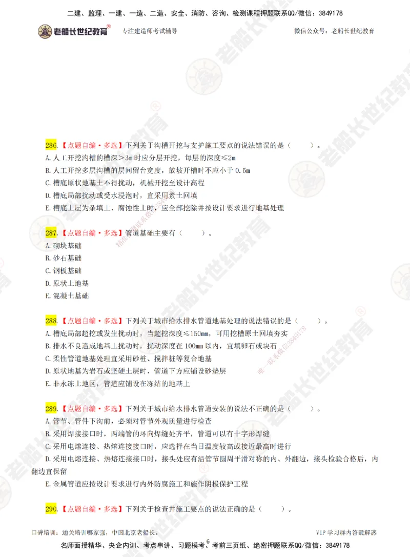 04老船长一建市政&mdash;&mdash;点题强化直播04-题目_2026年一级建造师_2026年一建市政_2025年一建市政SVIP_04-冲刺串讲✿考点强化✿小灶集训_40-市政《点题强化班》老船长JQ推荐_讲义
