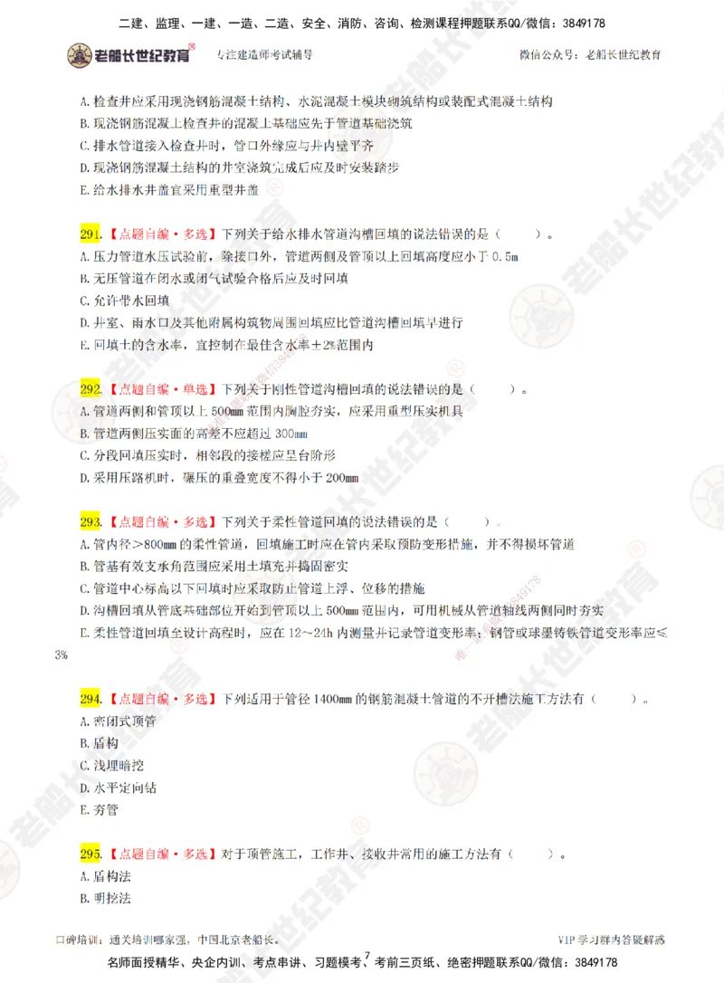 04老船长一建市政&mdash;&mdash;点题强化直播04-题目_2026年一级建造师_2026年一建市政_2025年一建市政SVIP_04-冲刺串讲✿考点强化✿小灶集训_40-市政《点题强化班》老船长JQ推荐_讲义