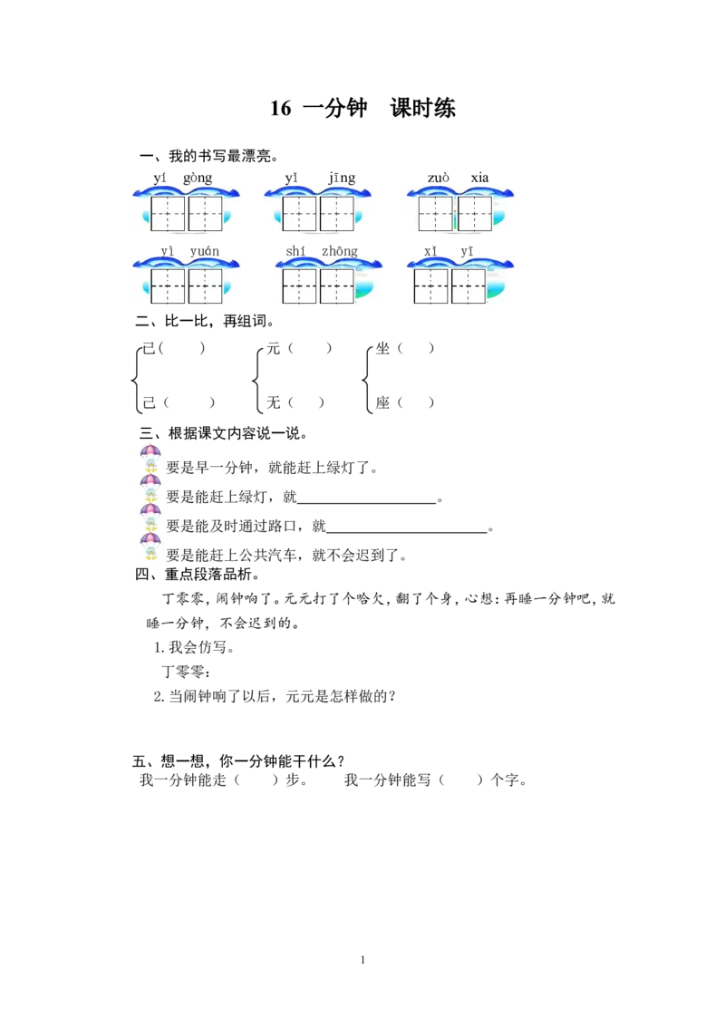 16一分钟_一年级语文下册（统编版）_老课标资料_一下语文含教学视频_第一套_009-试题试卷word版可下载打印_课时练_课时练_16一分钟