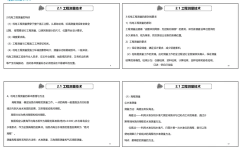 （新教材）视频05&mdash;07集.2.1工程测量技术（可打印版）_2026年一级建造师_2026年一建机电_2025年一建机电SVIP_02-基础精讲✿高端面授✿深度强化_讲义