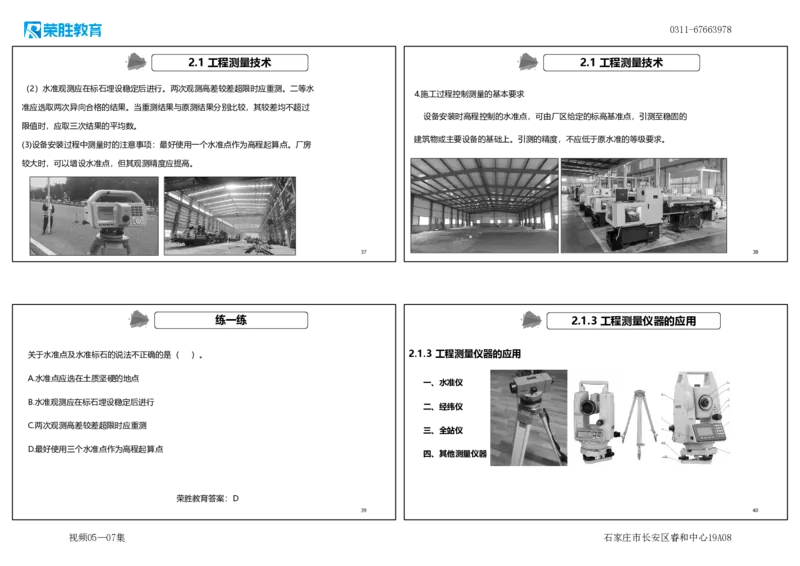 （新教材）视频05&mdash;07集.2.1工程测量技术（可打印版）_2026年一级建造师_2026年一建机电_2025年一建机电SVIP_02-基础精讲✿高端面授✿深度强化_讲义