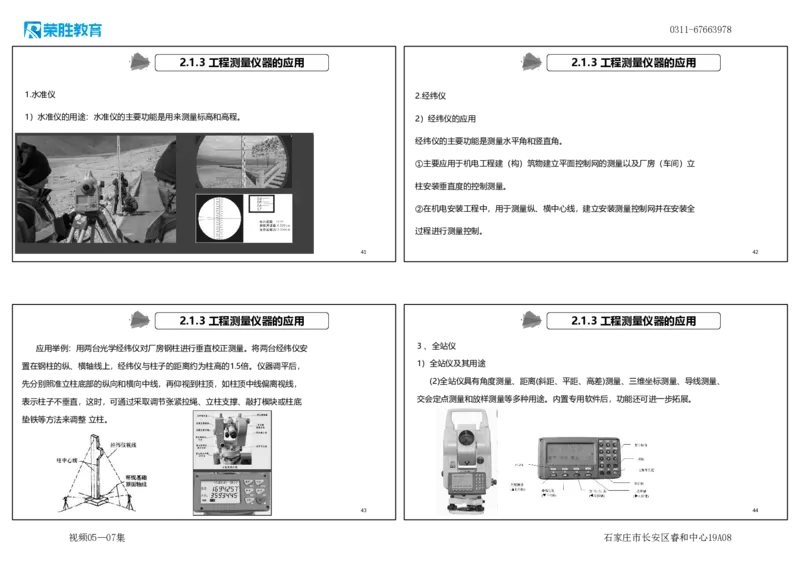 （新教材）视频05&mdash;07集.2.1工程测量技术（可打印版）_2026年一级建造师_2026年一建机电_2025年一建机电SVIP_02-基础精讲✿高端面授✿深度强化_讲义