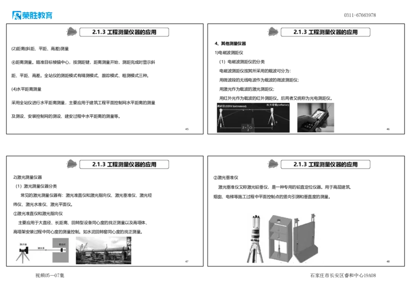 （新教材）视频05&mdash;07集.2.1工程测量技术（可打印版）_2026年一级建造师_2026年一建机电_2025年一建机电SVIP_02-基础精讲✿高端面授✿深度强化_讲义
