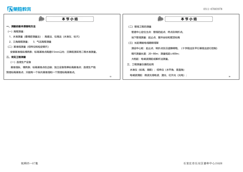 （新教材）视频05&mdash;07集.2.1工程测量技术（可打印版）_2026年一级建造师_2026年一建机电_2025年一建机电SVIP_02-基础精讲✿高端面授✿深度强化_讲义