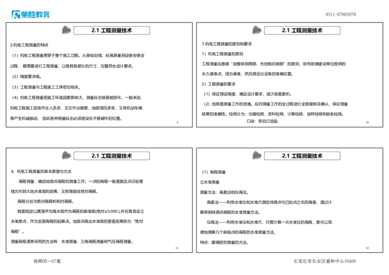 （新教材）视频05&mdash;07集.2.1工程测量技术（可打印版）_2026年一级建造师_2026年一建机电_2025年一建机电SVIP_02-基础精讲✿高端面授✿深度强化_讲义