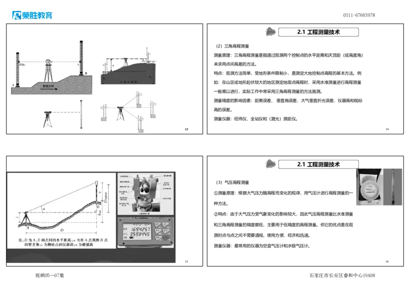 （新教材）视频05&mdash;07集.2.1工程测量技术（可打印版）_2026年一级建造师_2026年一建机电_2025年一建机电SVIP_02-基础精讲✿高端面授✿深度强化_讲义
