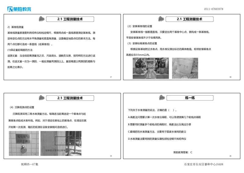 （新教材）视频05&mdash;07集.2.1工程测量技术（可打印版）_2026年一级建造师_2026年一建机电_2025年一建机电SVIP_02-基础精讲✿高端面授✿深度强化_讲义
