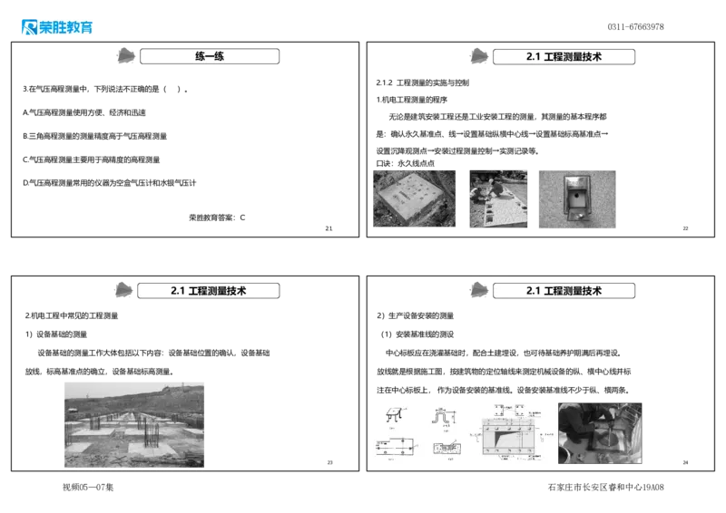 （新教材）视频05&mdash;07集.2.1工程测量技术（可打印版）_2026年一级建造师_2026年一建机电_2025年一建机电SVIP_02-基础精讲✿高端面授✿深度强化_讲义