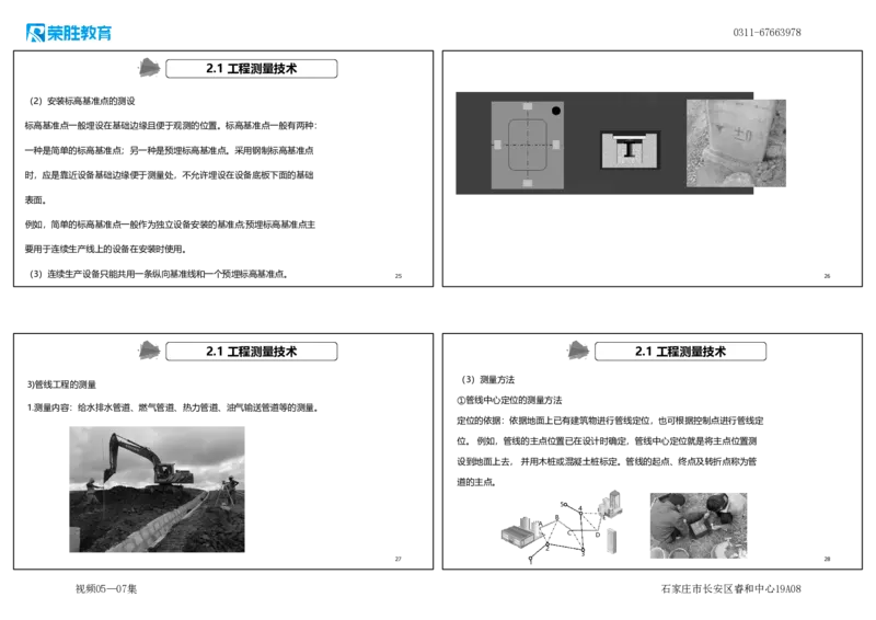 （新教材）视频05&mdash;07集.2.1工程测量技术（可打印版）_2026年一级建造师_2026年一建机电_2025年一建机电SVIP_02-基础精讲✿高端面授✿深度强化_讲义
