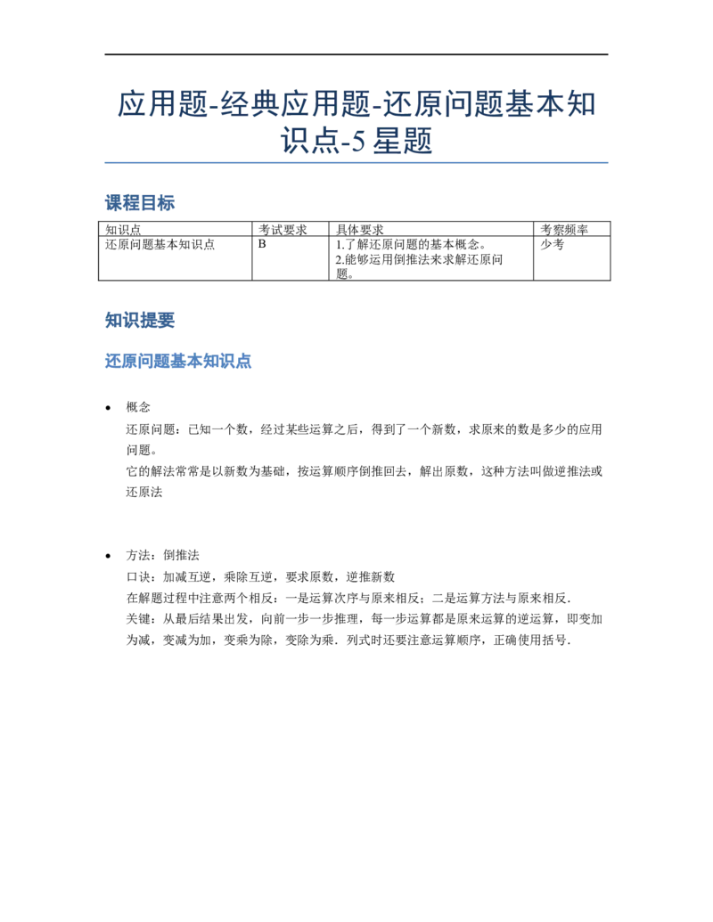 《应用题》经典还原问题基本知识点-5星题（含解析）全国通用版_小学数学母题大全一二三四五六年级上下册一题多解题母题解_《经典应用题》（含详解）