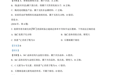 2024年高考化学试卷（天津）（解析卷）_历年高考真题合集_化学历年高考真题_新&middot;PDF版2008-2025&middot;高考化学真题_化学（按年份分类）2008-2025_2024&middot;高考化学真题