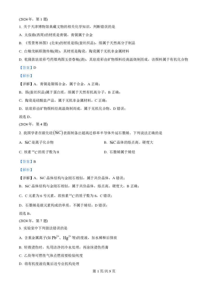2024年高考化学试卷（天津）（解析卷）_历年高考真题合集_化学历年高考真题_新&middot;PDF版2008-2025&middot;高考化学真题_化学（按年份分类）2008-2025_2024&middot;高考化学真题