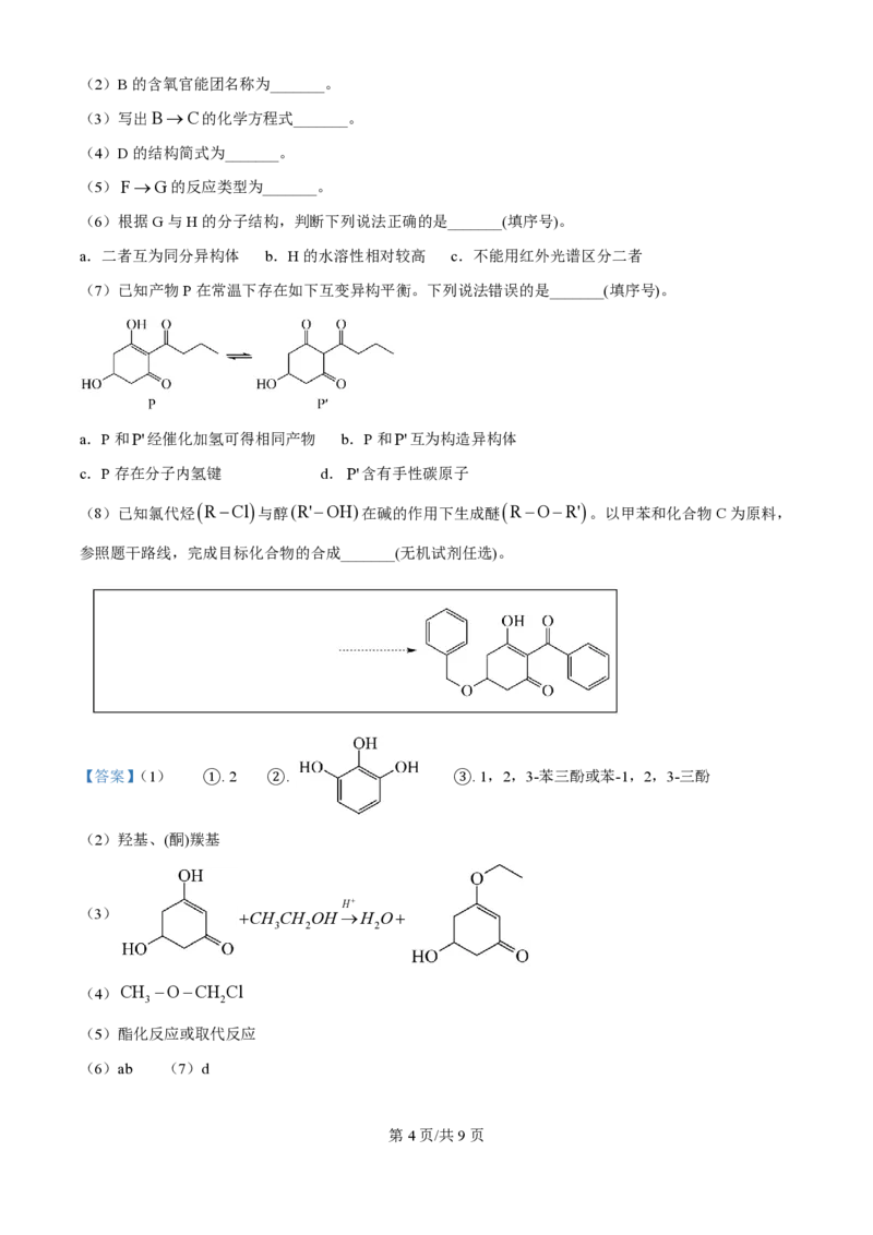 2024年高考化学试卷（天津）（解析卷）_历年高考真题合集_化学历年高考真题_新&middot;PDF版2008-2025&middot;高考化学真题_化学（按年份分类）2008-2025_2024&middot;高考化学真题