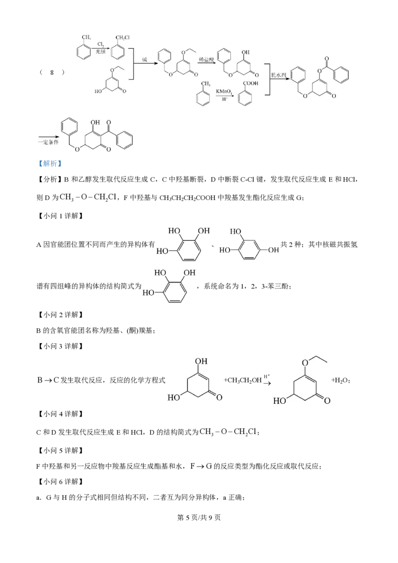 2024年高考化学试卷（天津）（解析卷）_历年高考真题合集_化学历年高考真题_新&middot;PDF版2008-2025&middot;高考化学真题_化学（按年份分类）2008-2025_2024&middot;高考化学真题