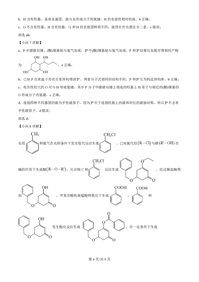 2024年高考化学试卷（天津）（解析卷）_历年高考真题合集_化学历年高考真题_新&middot;PDF版2008-2025&middot;高考化学真题_化学（按年份分类）2008-2025_2024&middot;高考化学真题