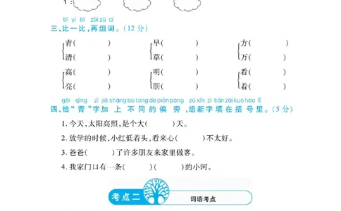 《名校闯关梳理卷》语文1年级下册（RJ）_一年级上下册资料_小学一年级学习资料-25年更新版_1-02、小学一年级语文下册_3-6-2-2、练习题、作业、专项、试卷_部编（人教）版_电子册类