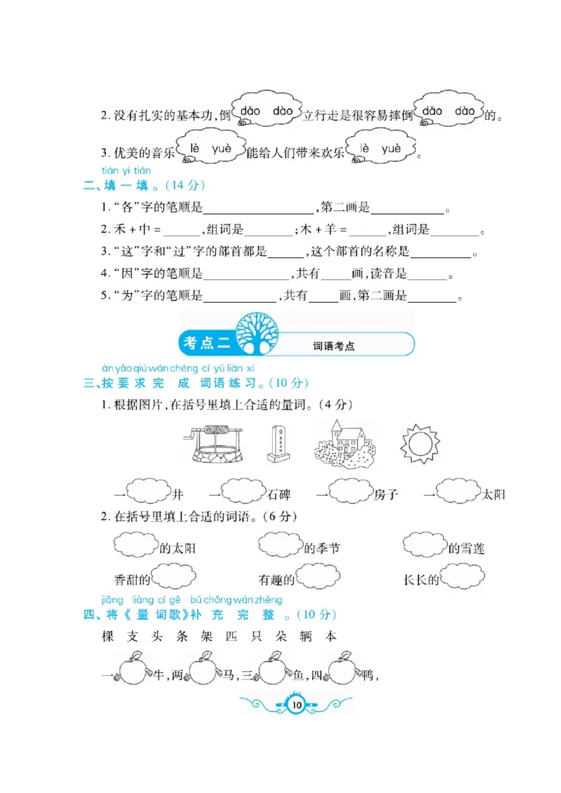 《名校闯关梳理卷》语文1年级下册（RJ）_一年级上下册资料_小学一年级学习资料-25年更新版_1-02、小学一年级语文下册_3-6-2-2、练习题、作业、专项、试卷_部编（人教）版_电子册类