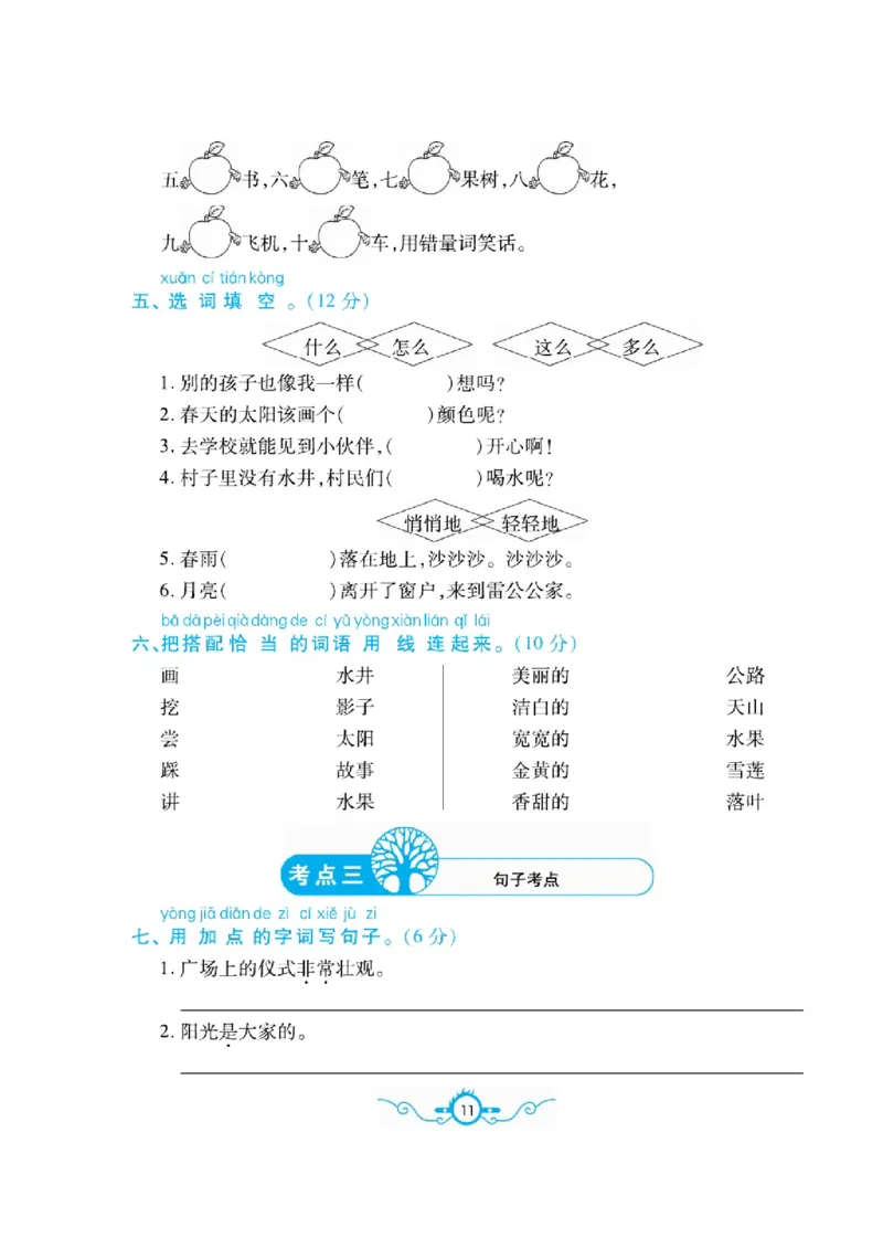 《名校闯关梳理卷》语文1年级下册（RJ）_一年级上下册资料_小学一年级学习资料-25年更新版_1-02、小学一年级语文下册_3-6-2-2、练习题、作业、专项、试卷_部编（人教）版_电子册类