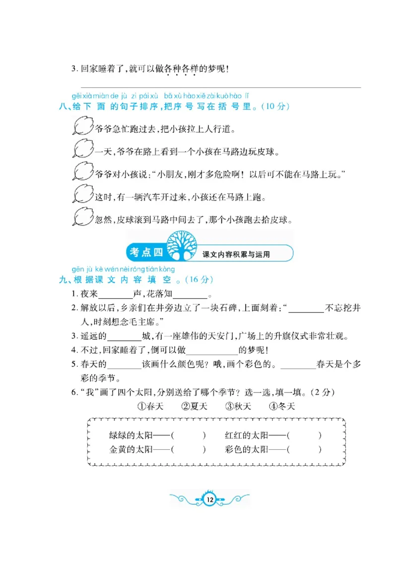 《名校闯关梳理卷》语文1年级下册（RJ）_一年级上下册资料_小学一年级学习资料-25年更新版_1-02、小学一年级语文下册_3-6-2-2、练习题、作业、专项、试卷_部编（人教）版_电子册类