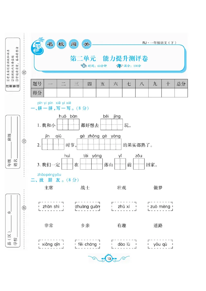 《名校闯关梳理卷》语文1年级下册（RJ）_一年级上下册资料_小学一年级学习资料-25年更新版_1-02、小学一年级语文下册_3-6-2-2、练习题、作业、专项、试卷_部编（人教）版_电子册类