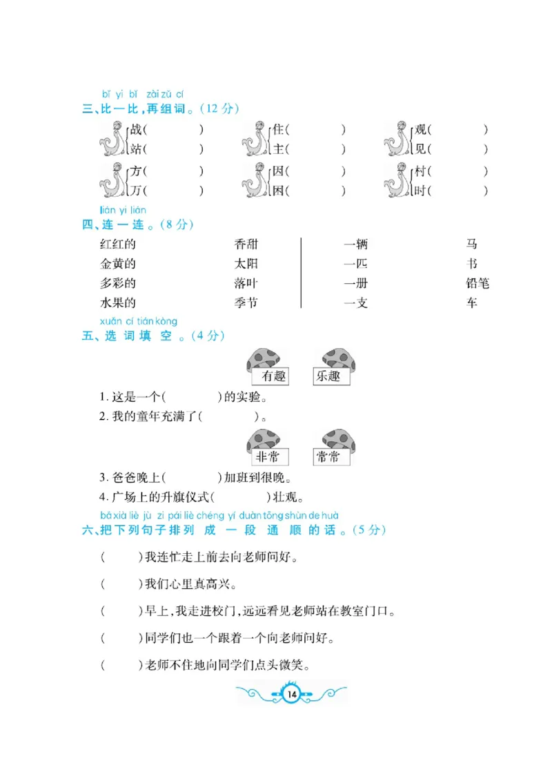 《名校闯关梳理卷》语文1年级下册（RJ）_一年级上下册资料_小学一年级学习资料-25年更新版_1-02、小学一年级语文下册_3-6-2-2、练习题、作业、专项、试卷_部编（人教）版_电子册类