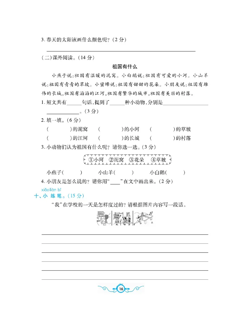 《名校闯关梳理卷》语文1年级下册（RJ）_一年级上下册资料_小学一年级学习资料-25年更新版_1-02、小学一年级语文下册_3-6-2-2、练习题、作业、专项、试卷_部编（人教）版_电子册类